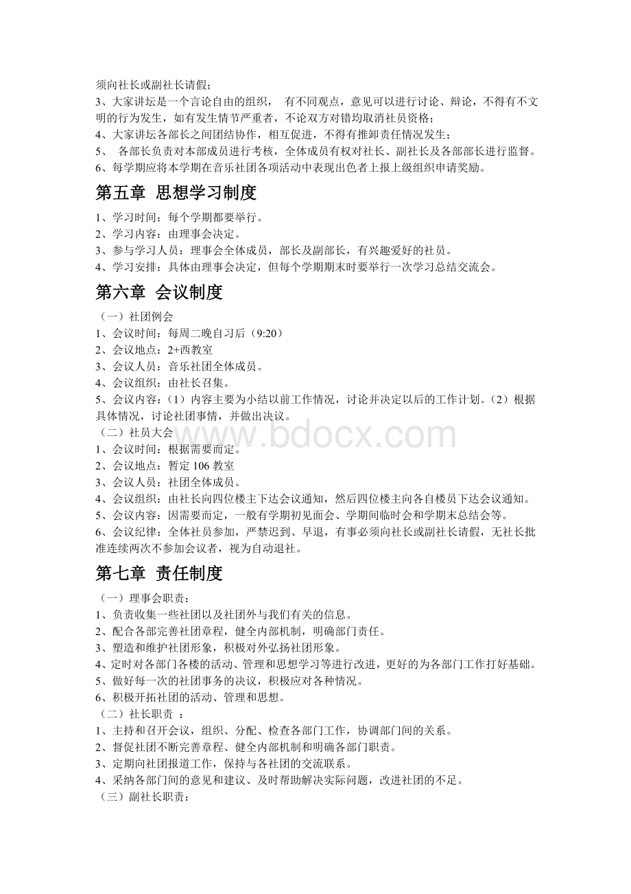 浅谈管理音乐社团规章制度_精品文档Word文档格式.doc_第3页