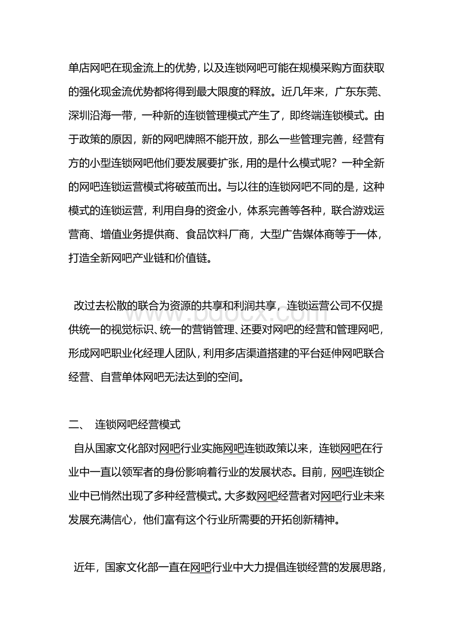 网吧经营管理Word文档格式.doc_第3页