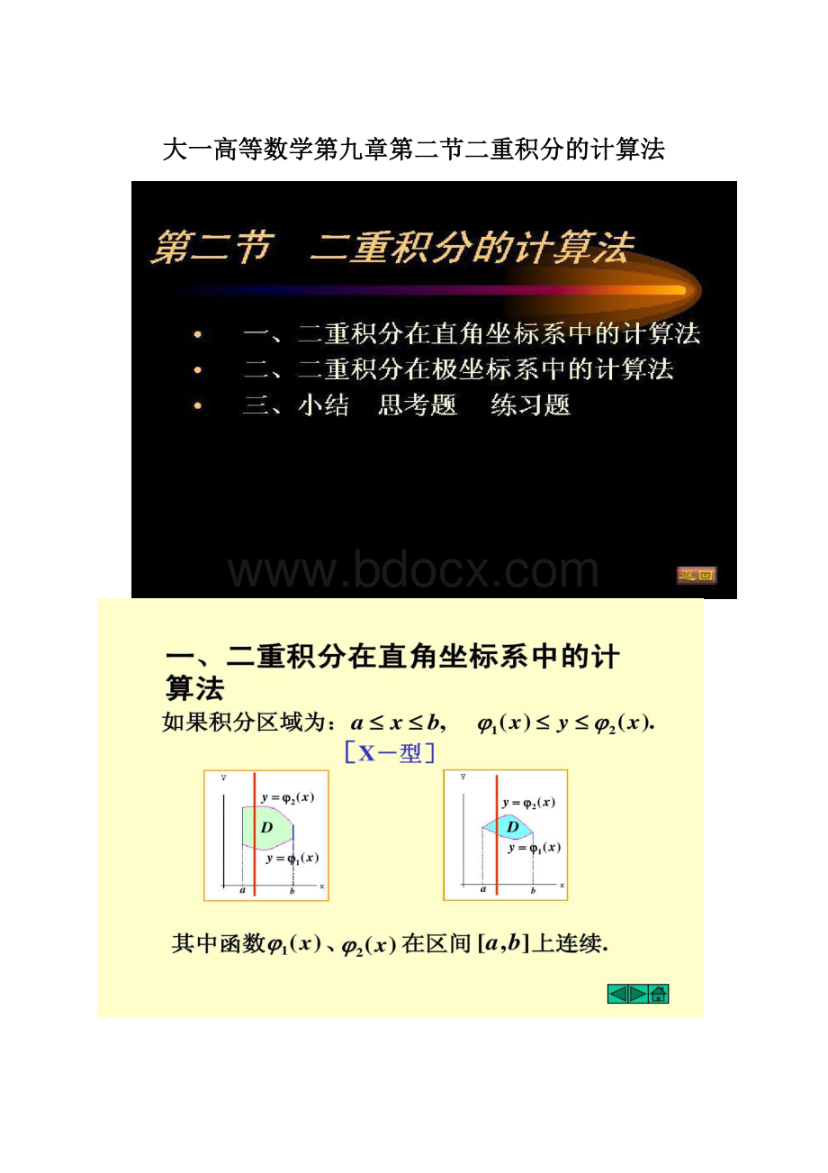 大一高等数学第九章第二节二重积分的计算法Word格式.docx_第1页