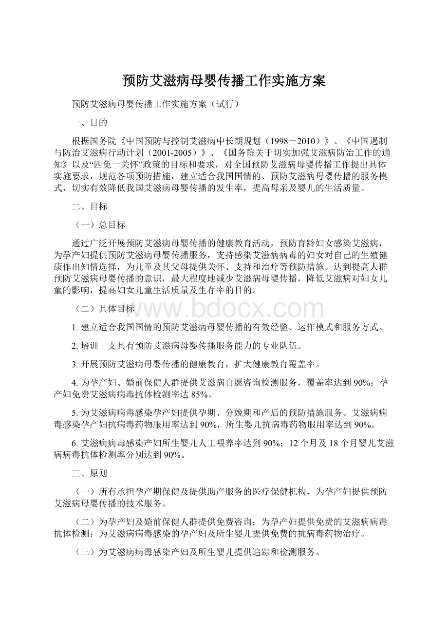 预防艾滋病母婴传播工作实施方案Word格式.docx_第1页