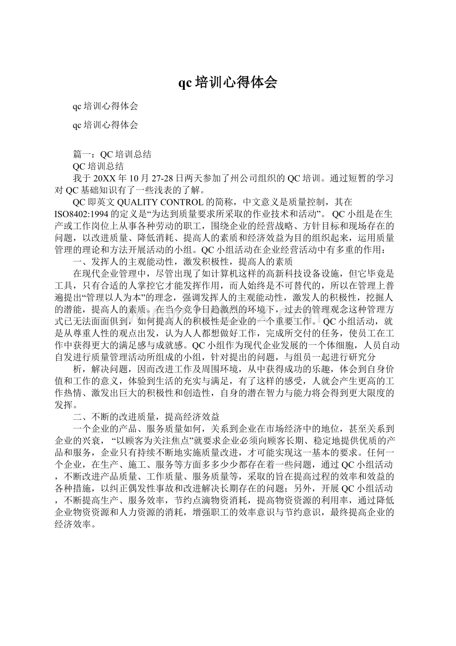 qc培训心得体会Word格式文档下载.docx