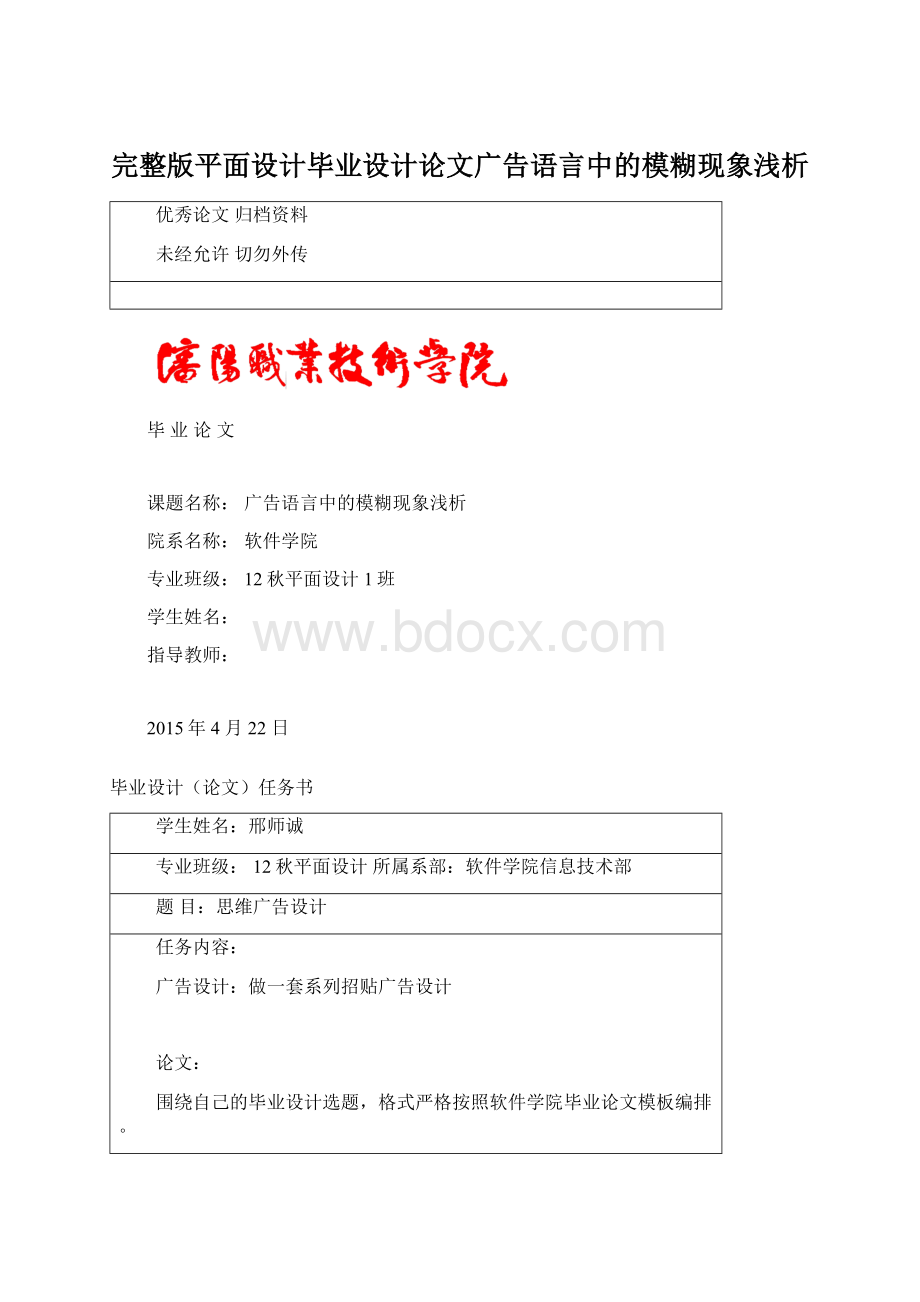 完整版平面设计毕业设计论文广告语言中的模糊现象浅析文档格式.docx_第1页