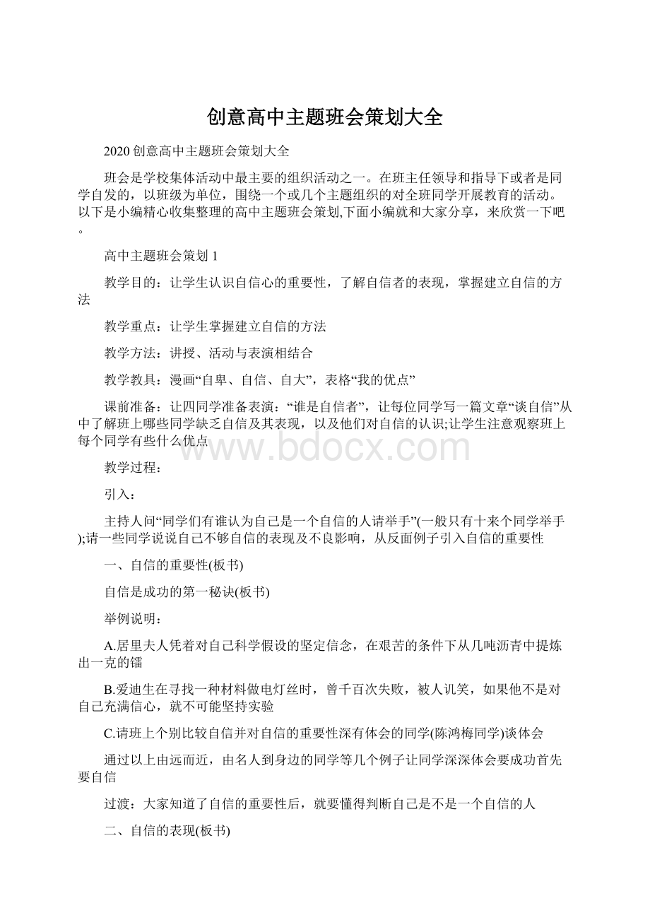 创意高中主题班会策划大全Word下载.docx