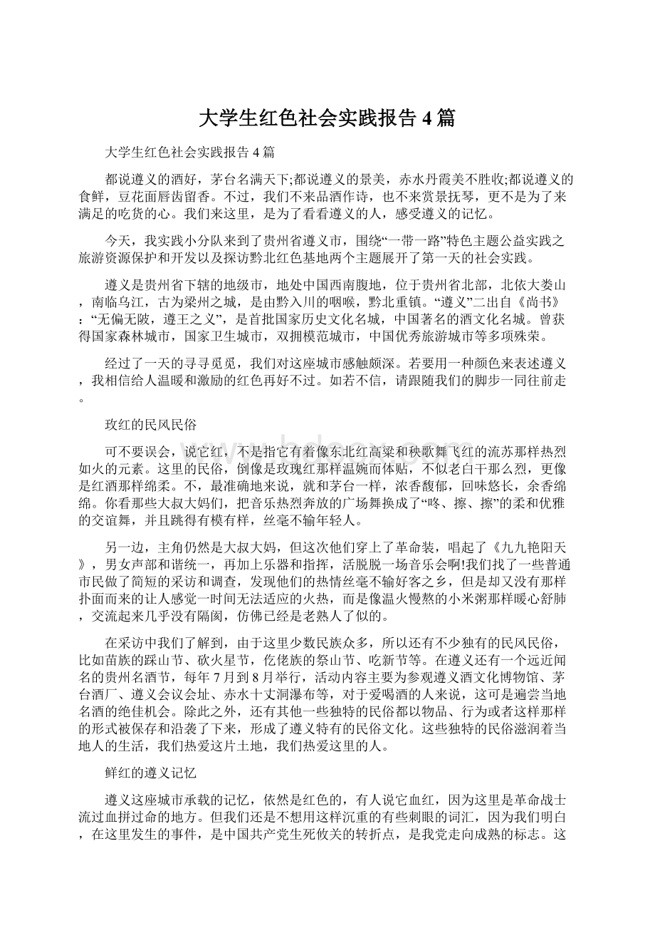 大学生红色社会实践报告4篇Word格式.docx_第1页