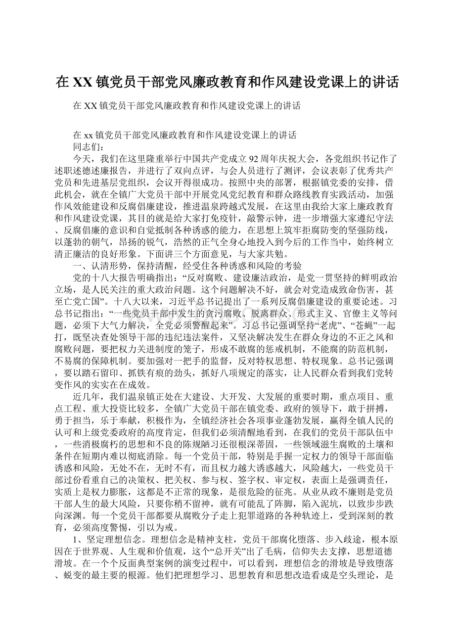 在XX镇党员干部党风廉政教育和作风建设党课上的讲话.docx_第1页