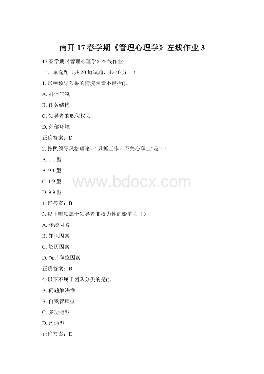 南开17春学期《管理心理学》左线作业3.docx_第1页