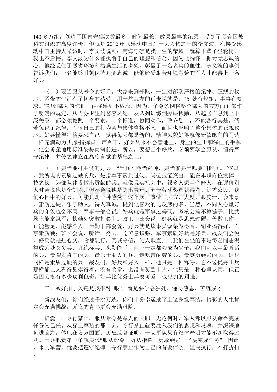 牢记初心 当个好兵新兵连授课讲话稿范本Word格式文档下载.docx_第3页