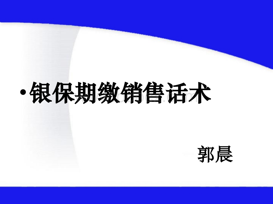 银保期缴销售话术专题PPT格式课件下载.ppt