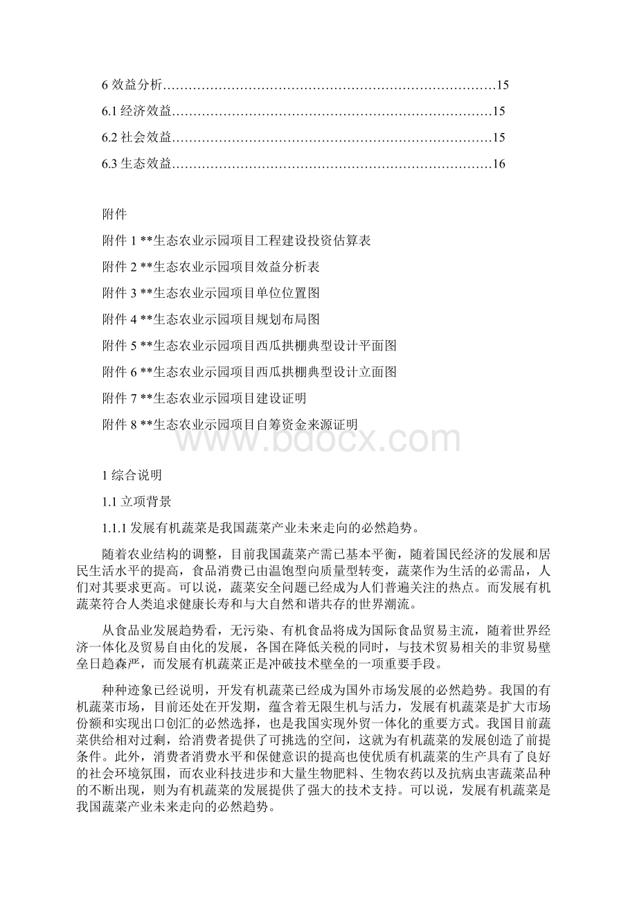 生态农业示范园项目实施计划方案Word下载.docx_第2页