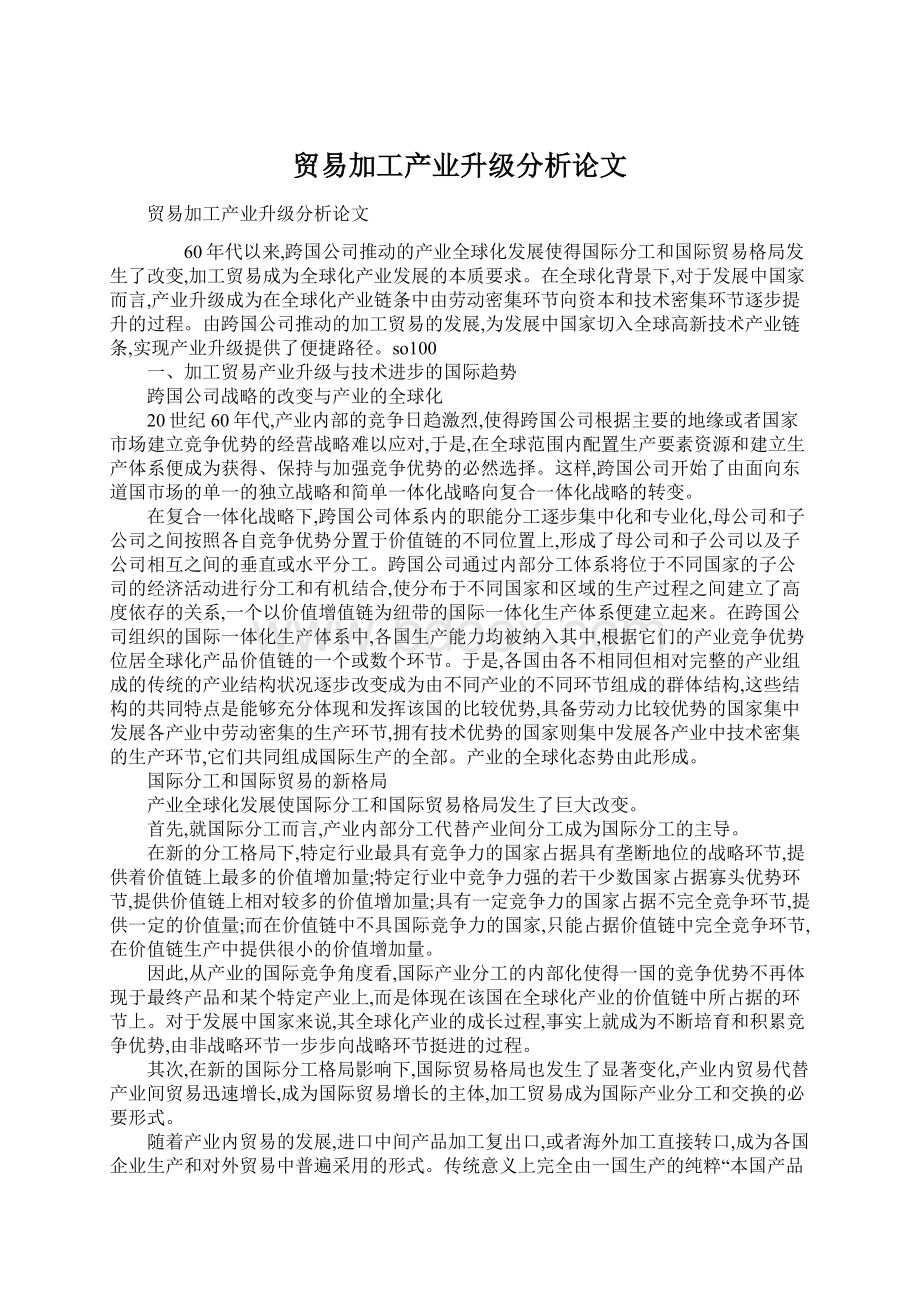 贸易加工产业升级分析论文.docx