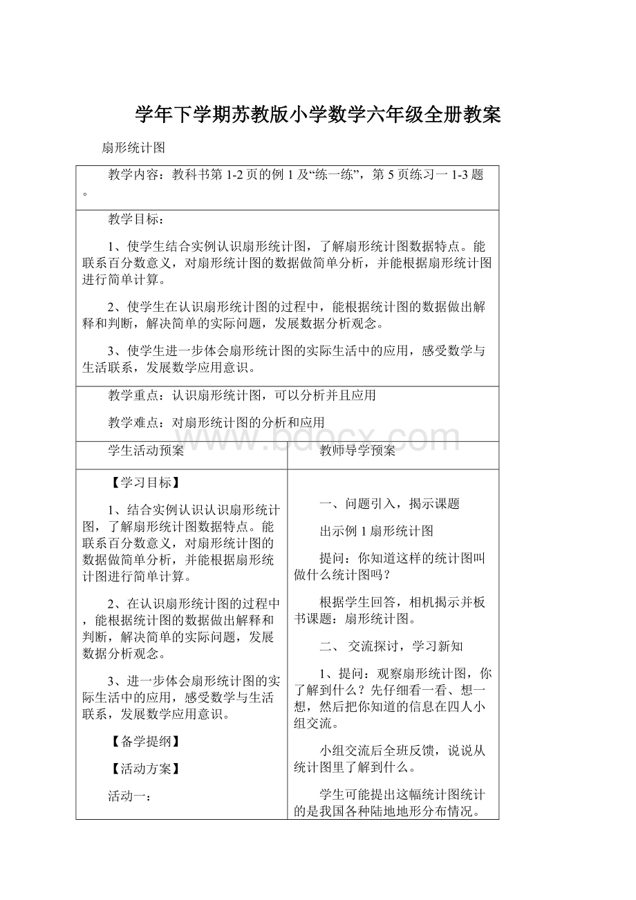 学年下学期苏教版小学数学六年级全册教案Word格式.docx