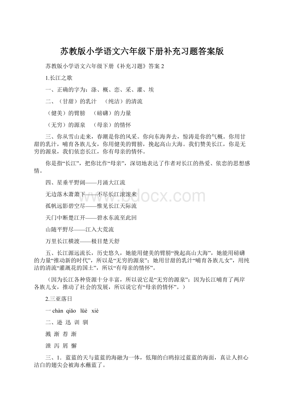 苏教版小学语文六年级下册补充习题答案版.docx