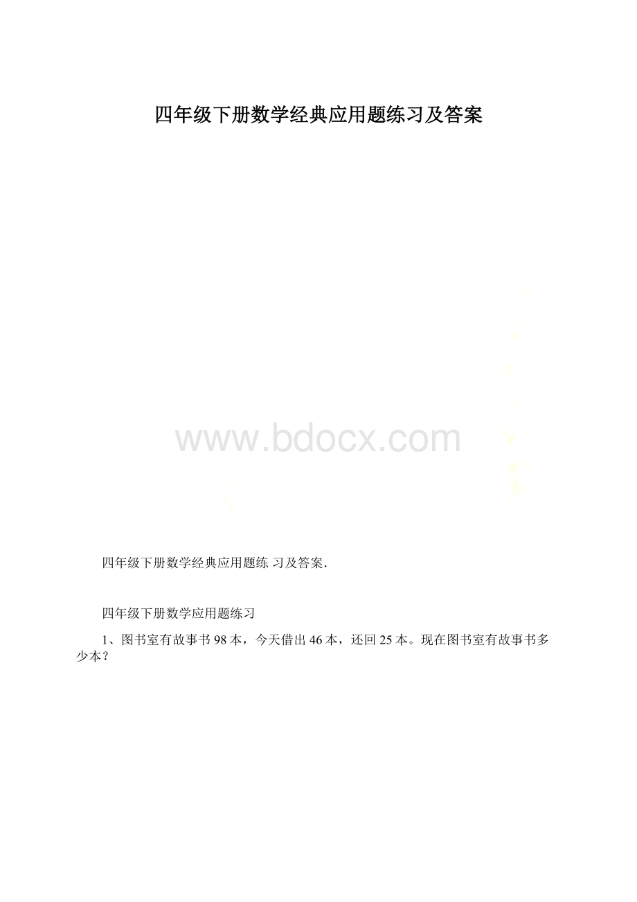 四年级下册数学经典应用题练习及答案Word格式文档下载.docx_第1页