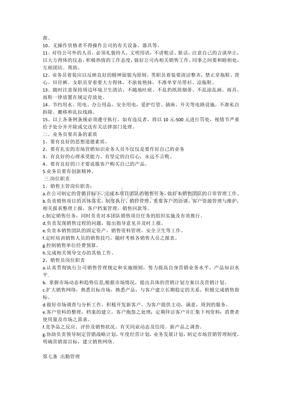 销售人员管理暂行办法(草案)Word格式文档下载.doc_第2页