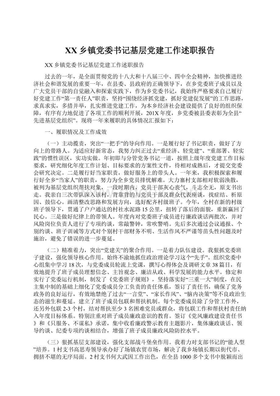 XX乡镇党委书记基层党建工作述职报告.docx_第1页