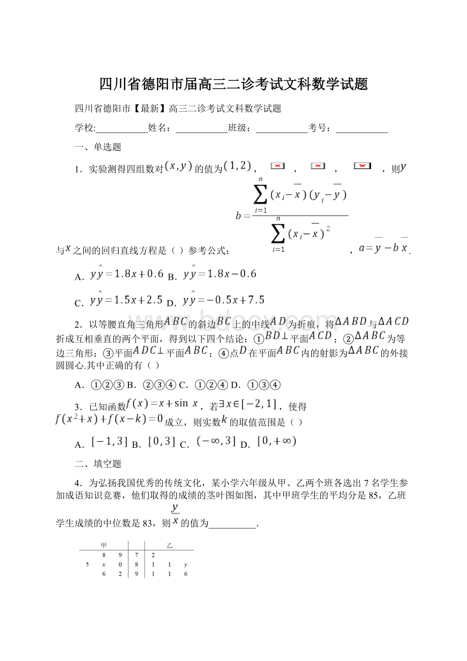 四川省德阳市届高三二诊考试文科数学试题Word格式.docx