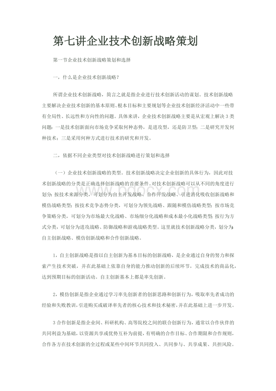 第七讲企业技术创新战略策划Word格式文档下载.docx