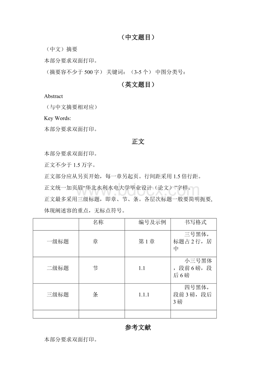 华北水利水电大学毕业设计格式和要求Word文件下载.docx_第3页