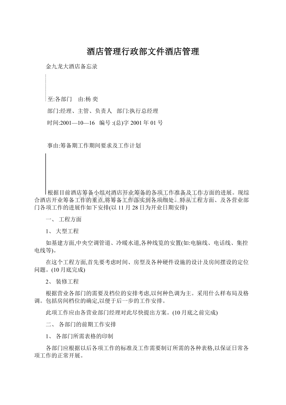 酒店管理行政部文件酒店管理Word格式文档下载.docx_第1页