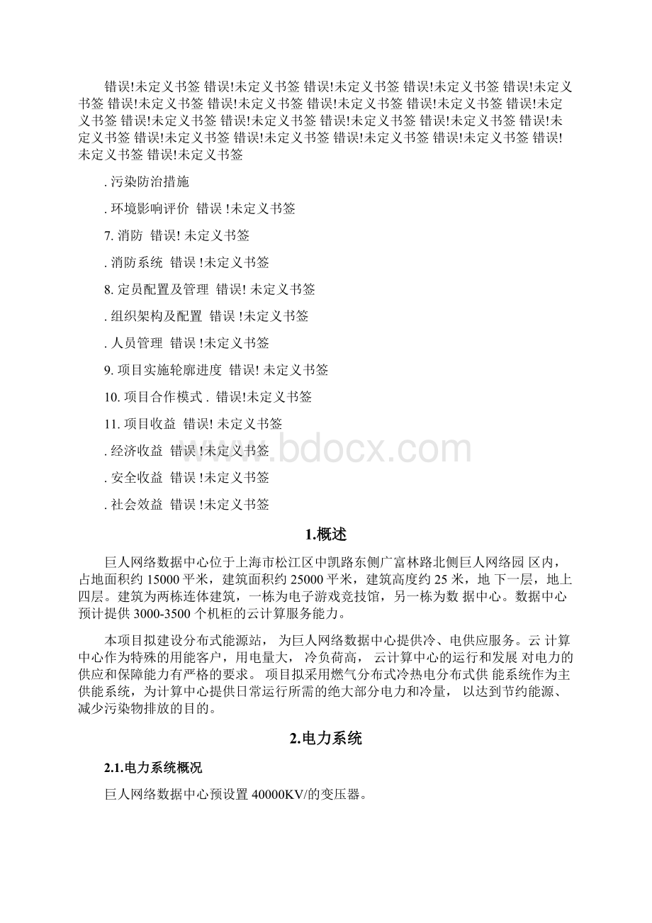 大通燃气三联供方案Word格式.docx_第2页