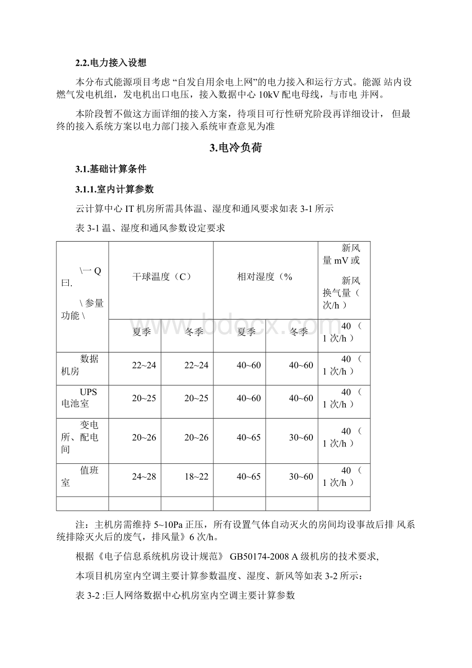 大通燃气三联供方案Word格式.docx_第3页