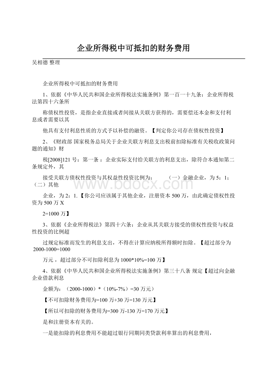 企业所得税中可抵扣的财务费用.docx