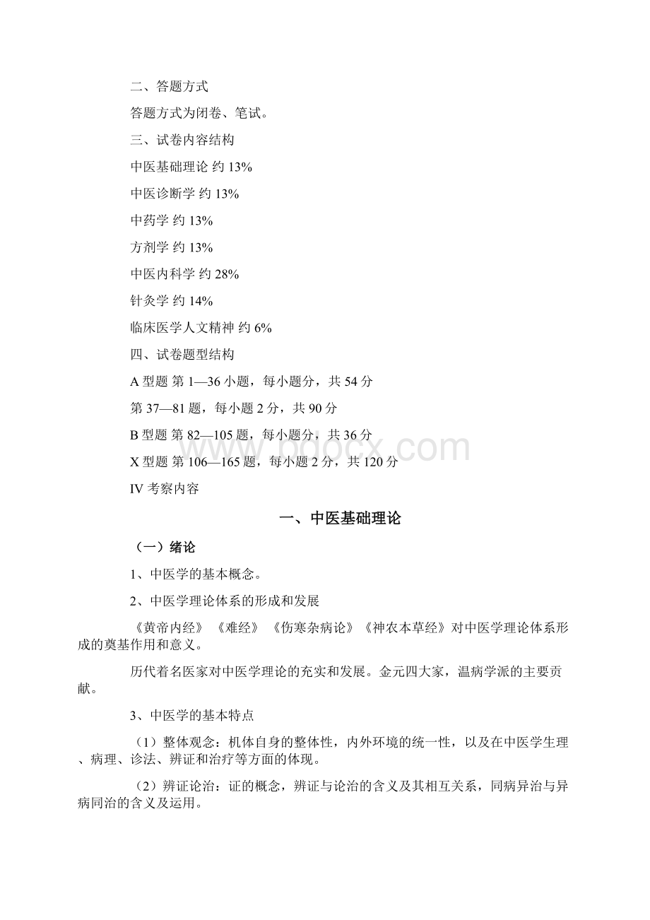 中医综合考研大纲Word格式.docx_第2页