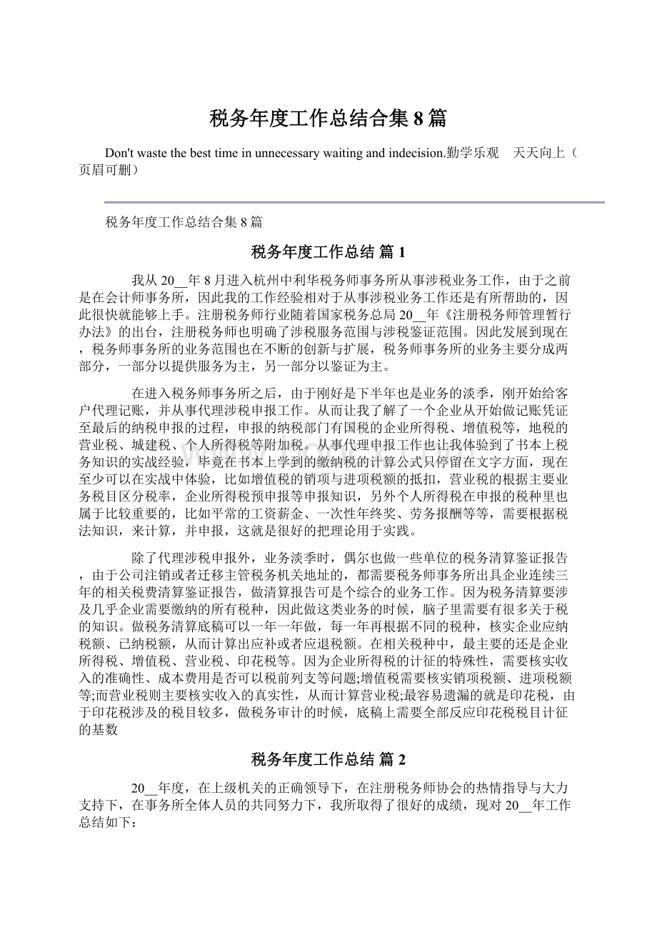 税务年度工作总结合集8篇Word文档下载推荐.docx