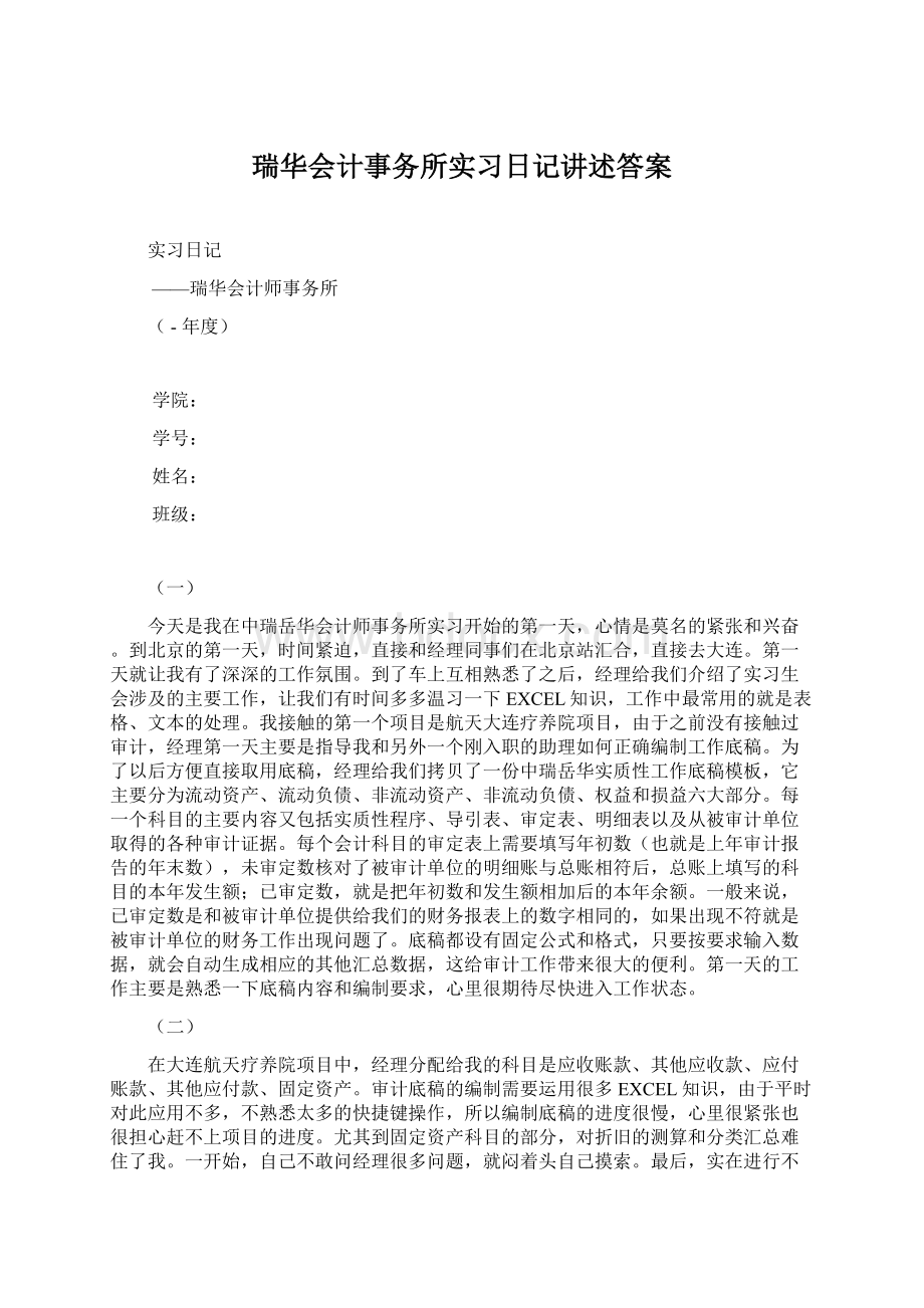 瑞华会计事务所实习日记讲述答案.docx