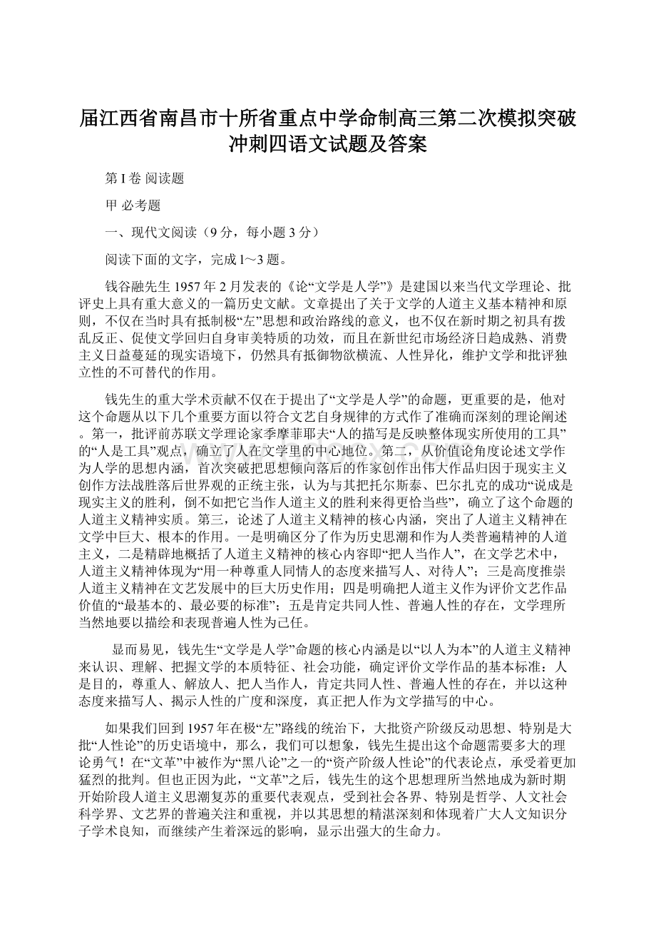 届江西省南昌市十所省重点中学命制高三第二次模拟突破冲刺四语文试题及答案.docx