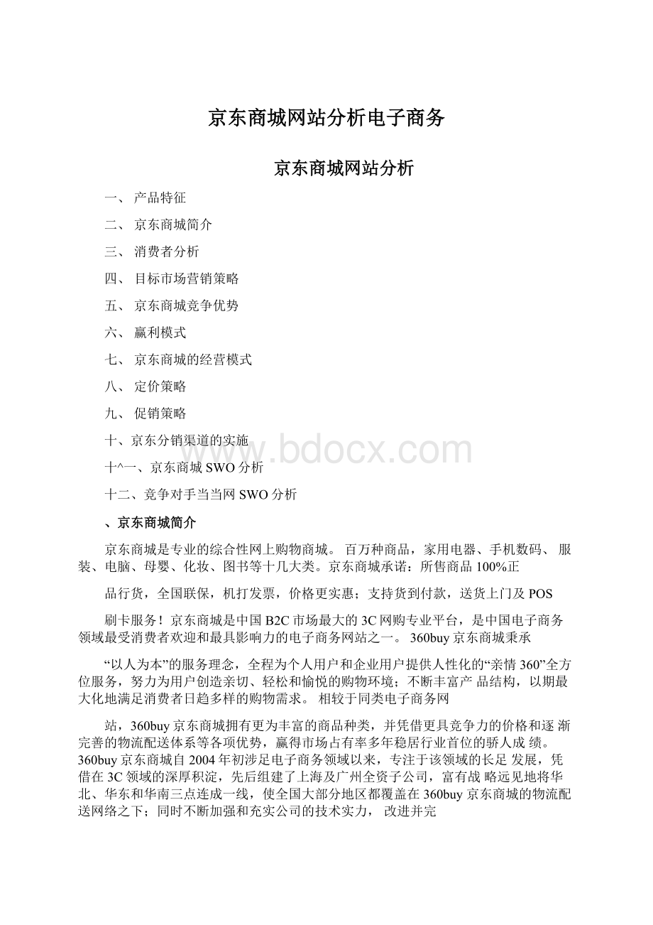 京东商城网站分析电子商务.docx_第1页