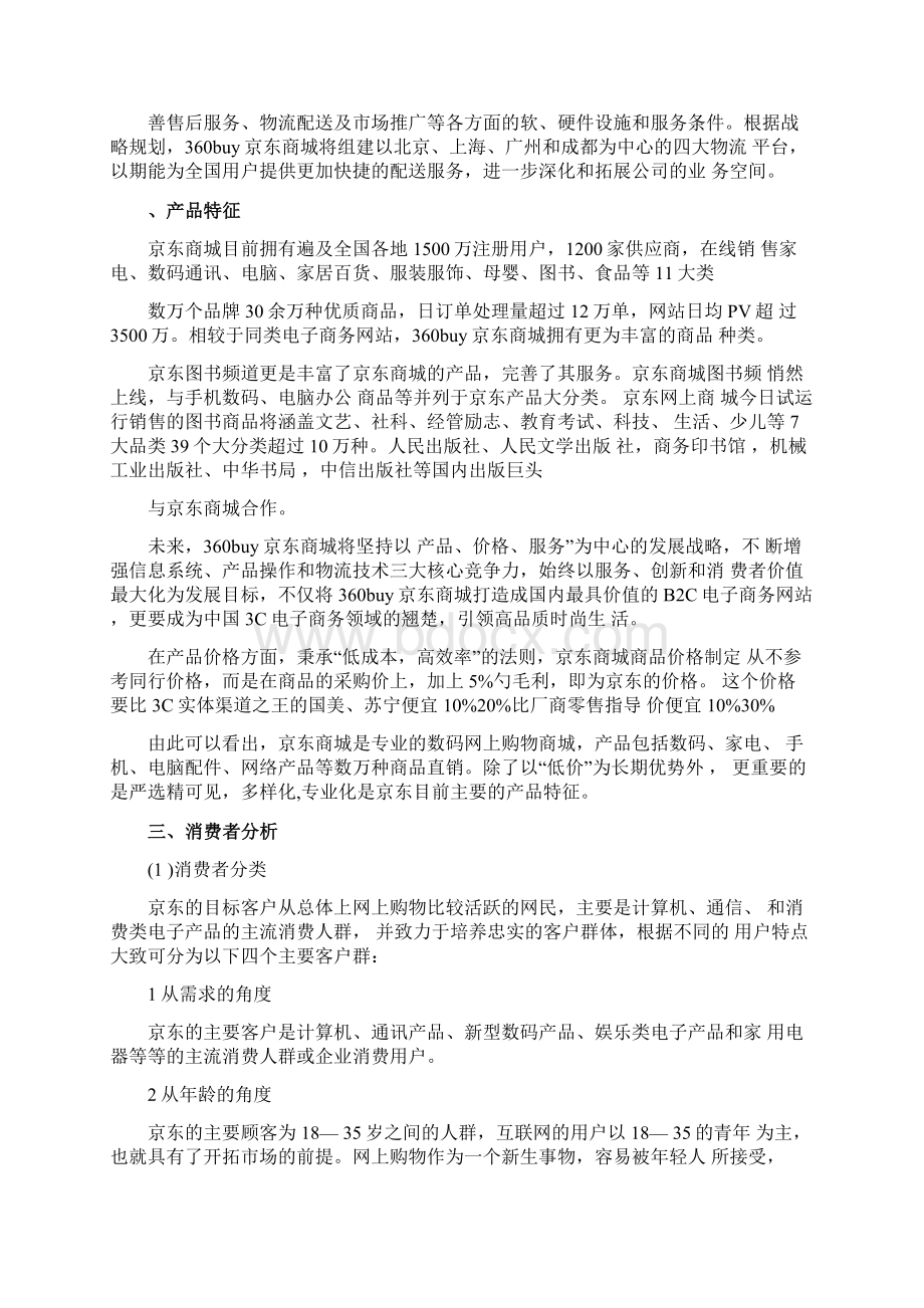 京东商城网站分析电子商务.docx_第2页