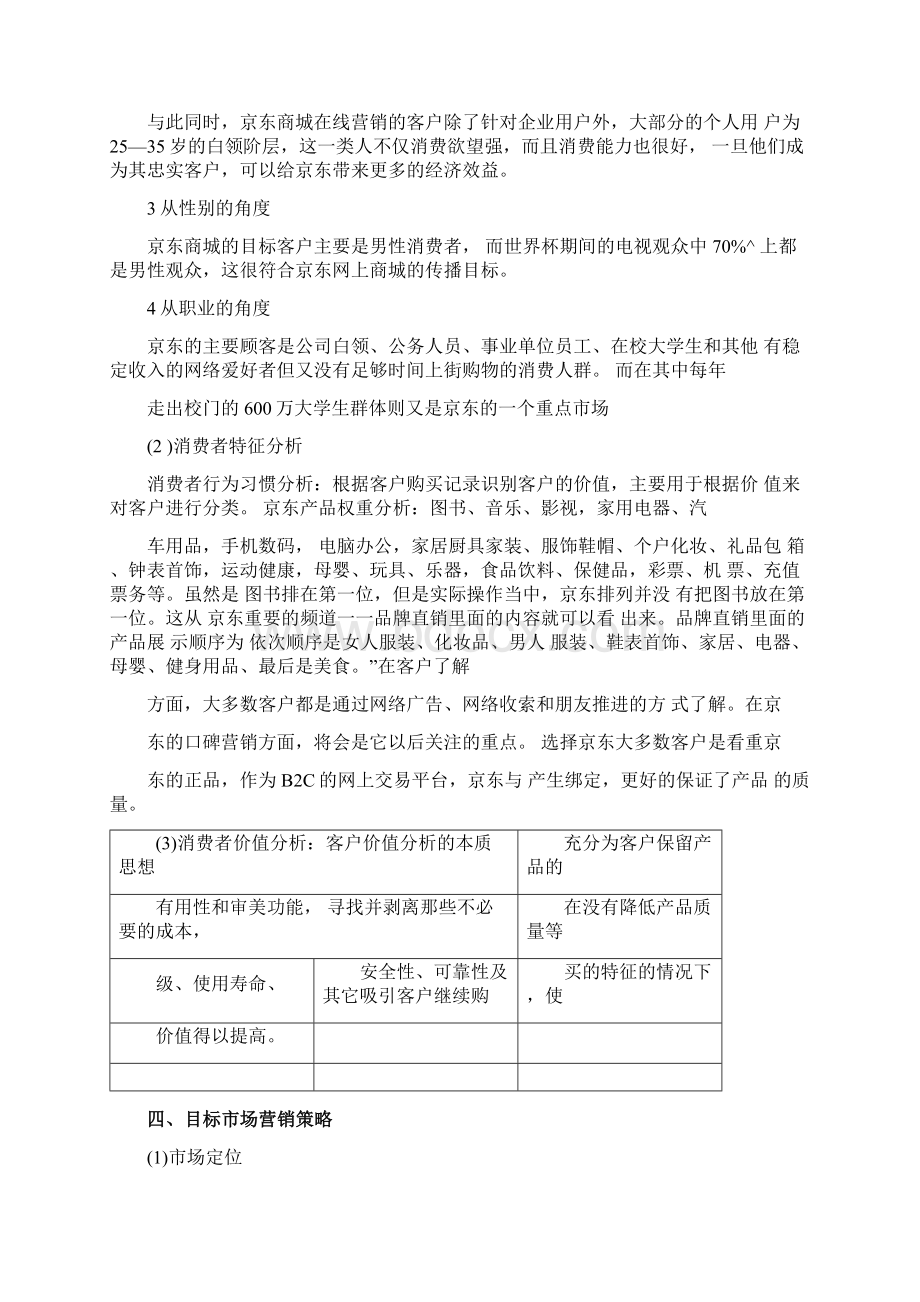 京东商城网站分析电子商务.docx_第3页