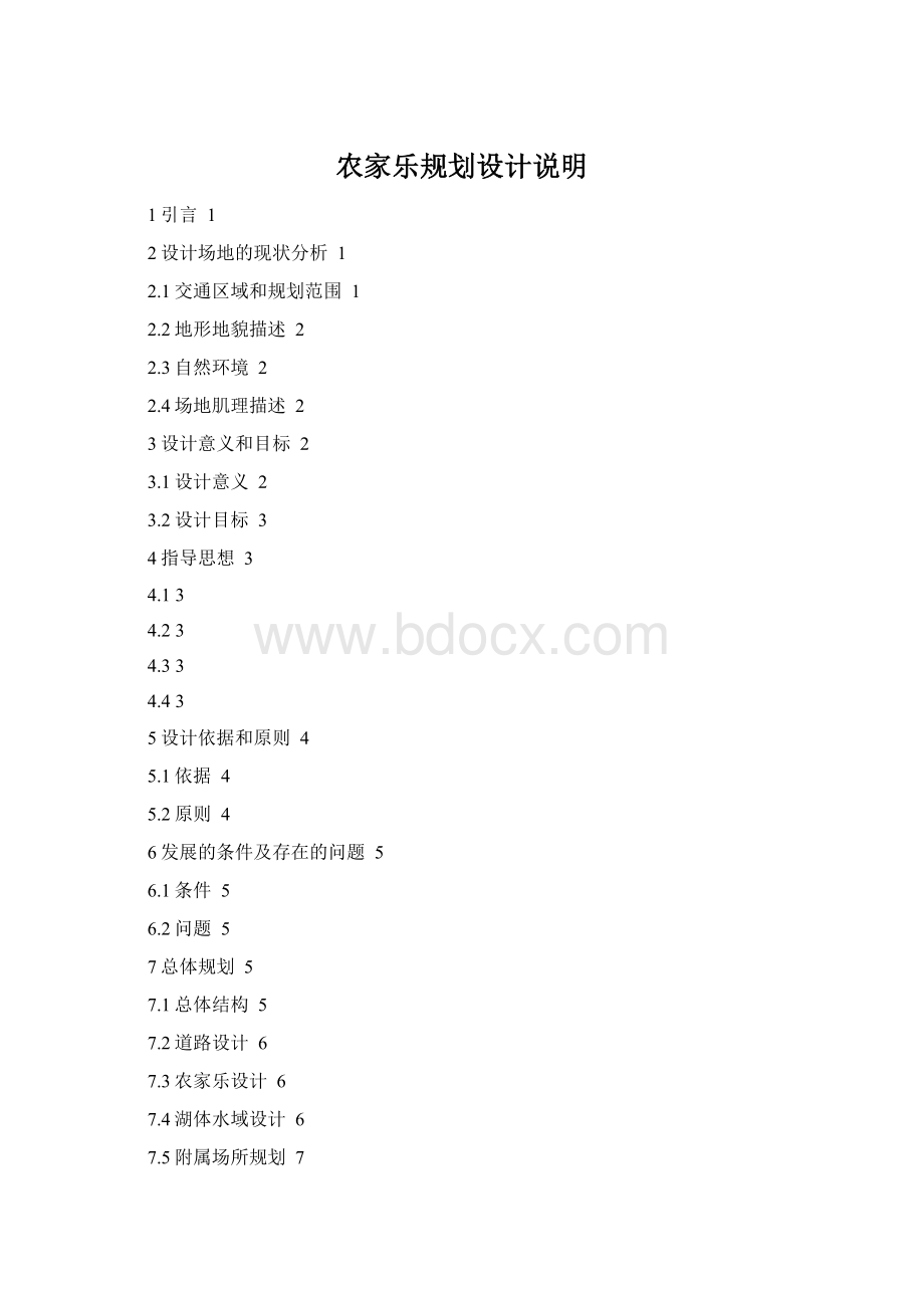 农家乐规划设计说明Word文档格式.docx