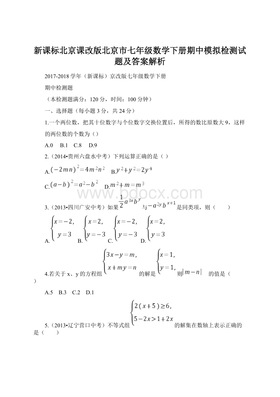 新课标北京课改版北京市七年级数学下册期中模拟检测试题及答案解析Word文件下载.docx_第1页