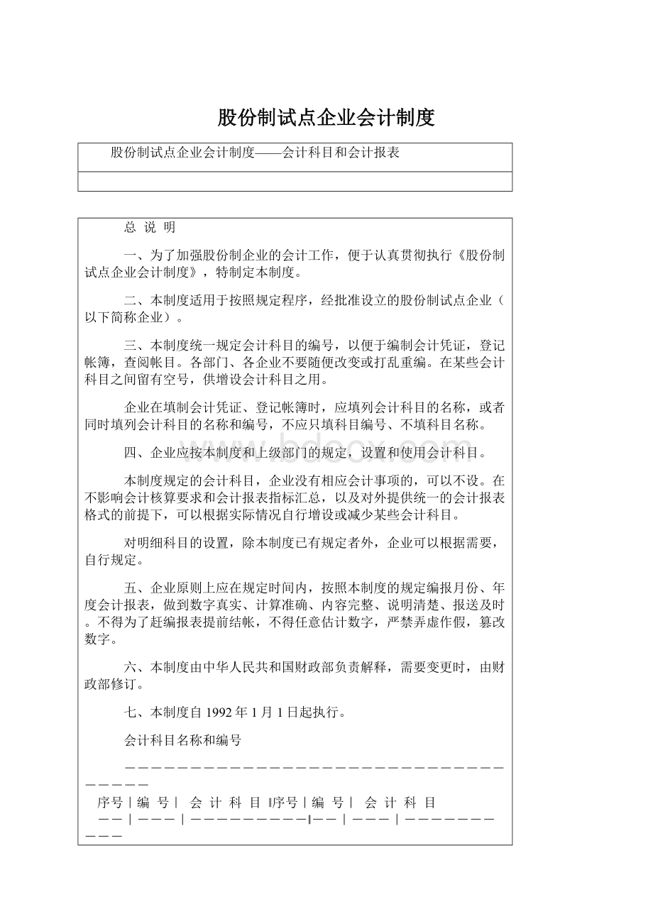 股份制试点企业会计制度.docx_第1页