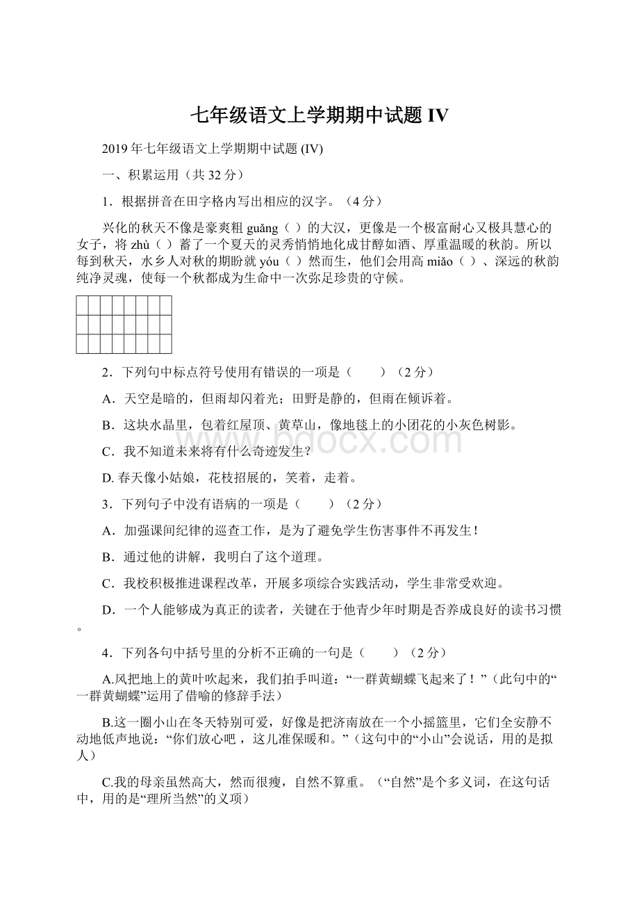 七年级语文上学期期中试题 IV.docx