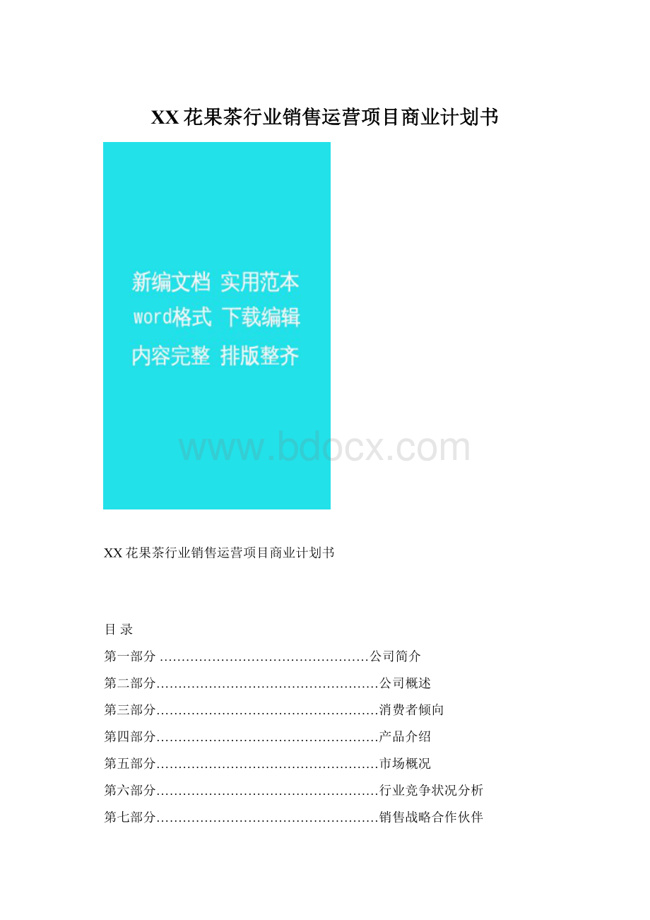 XX花果茶行业销售运营项目商业计划书.docx