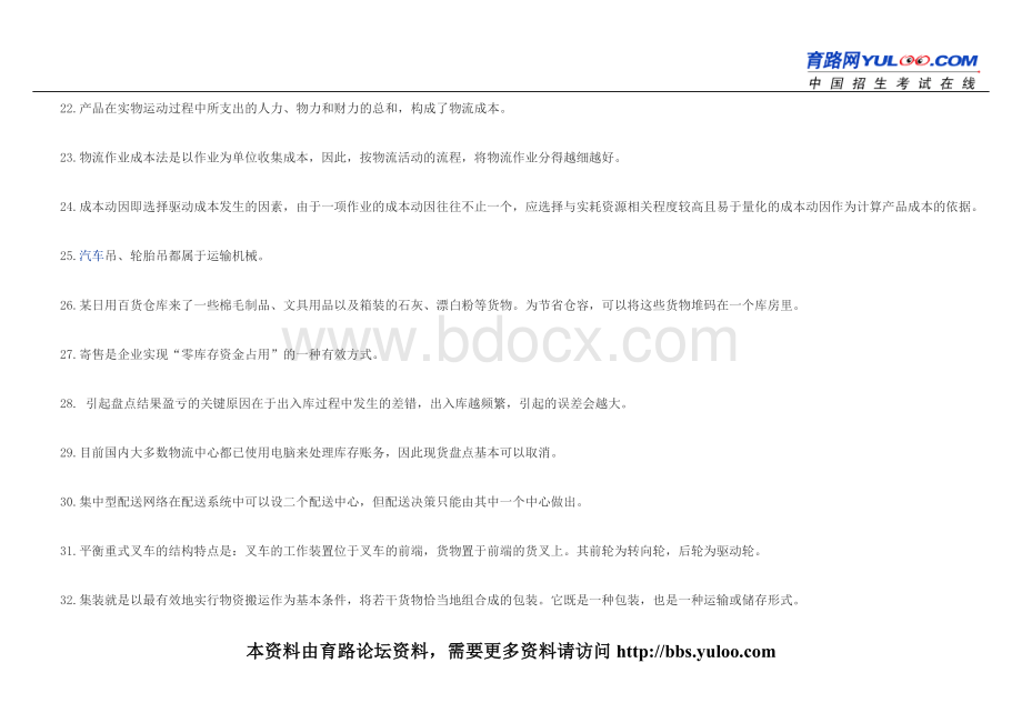 2008年11月助理物流师资格考试试题[1].doc_第3页