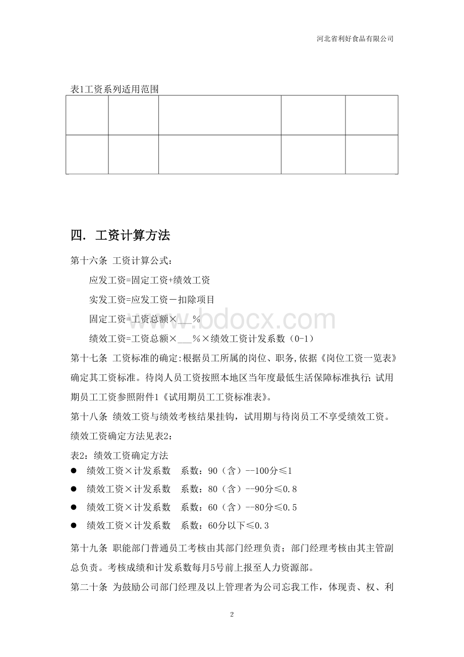 河北利好食品有限公司薪资考核制度Word文档格式.doc_第2页