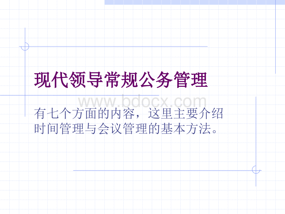 现代领导常规公务管理之时间管理和会议管理法PPT文件格式下载.ppt