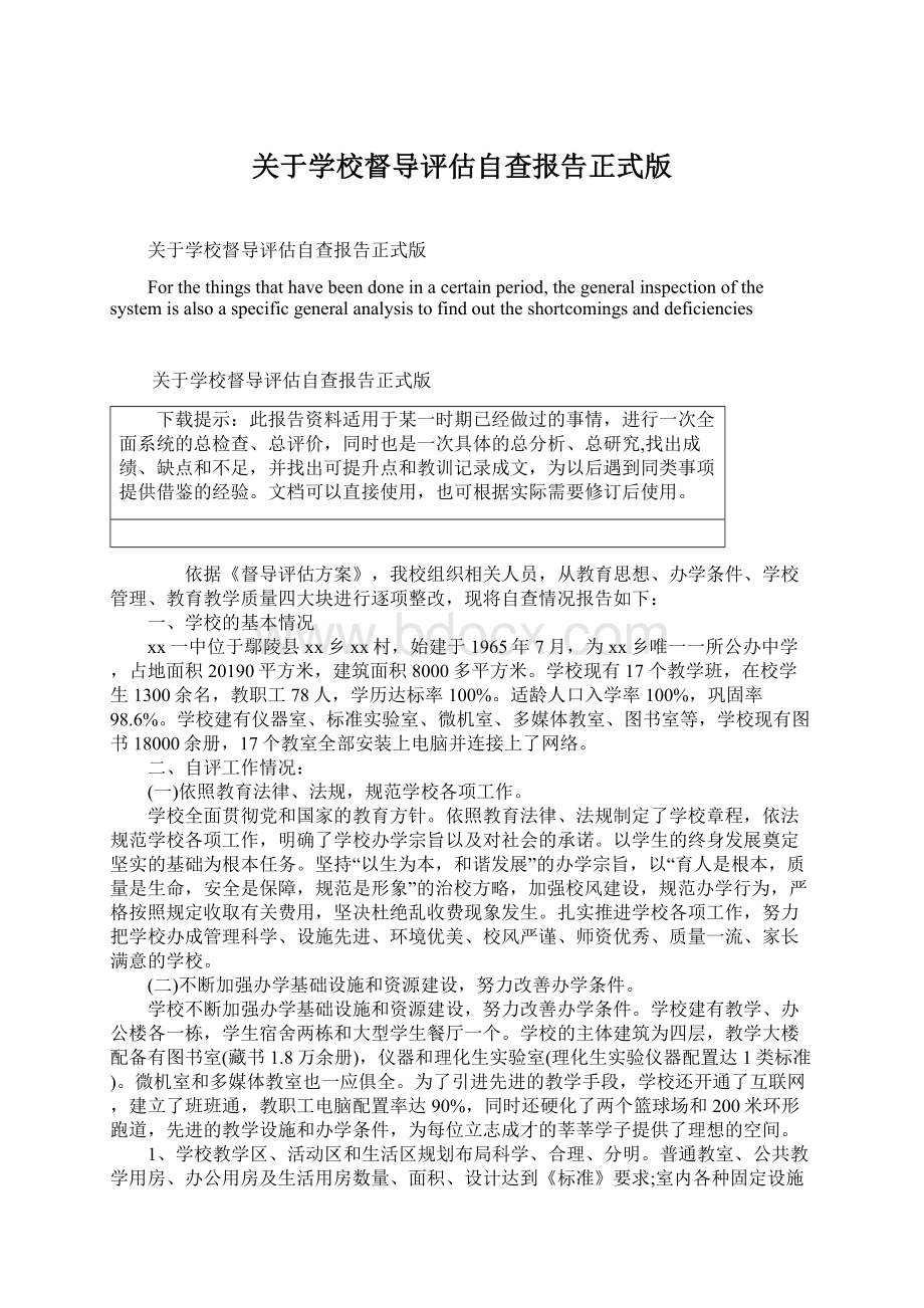 关于学校督导评估自查报告正式版Word文档下载推荐.docx