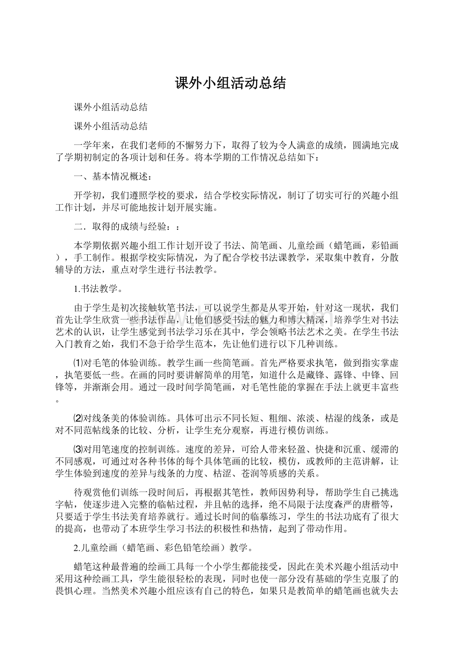 课外小组活动总结Word下载.docx