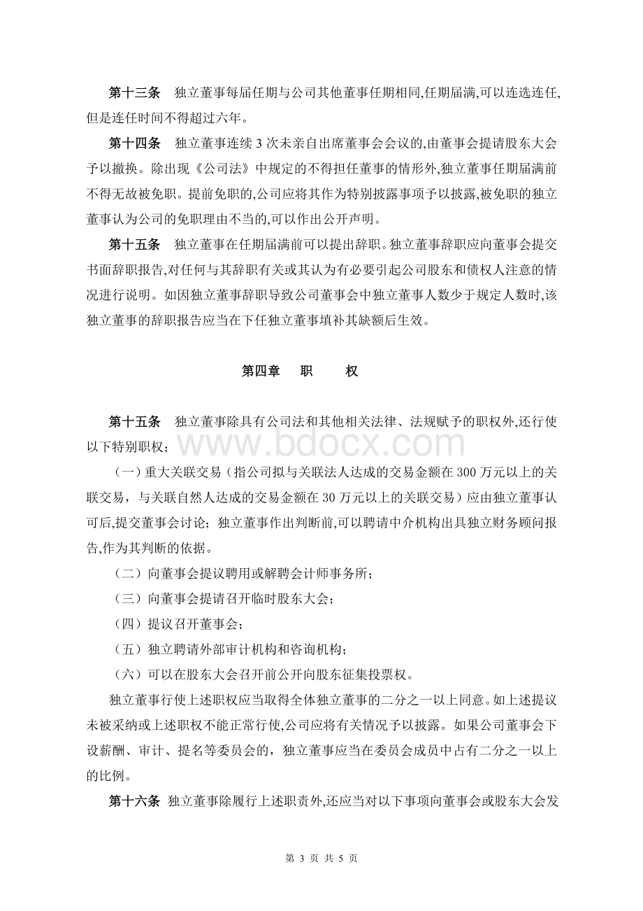 深圳中国农大科技股份有限公司独立董事制度.doc_第3页