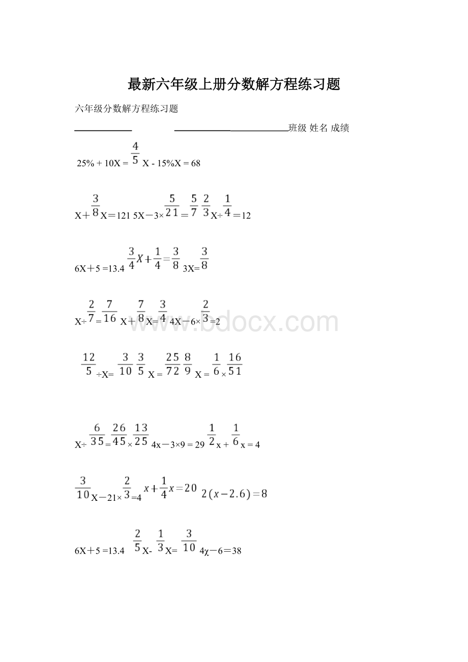 最新六年级上册分数解方程练习题Word格式.docx