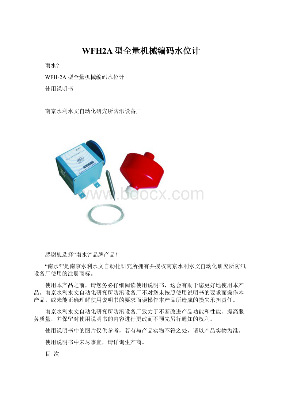 WFH2A型全量机械编码水位计文档格式.docx_第1页