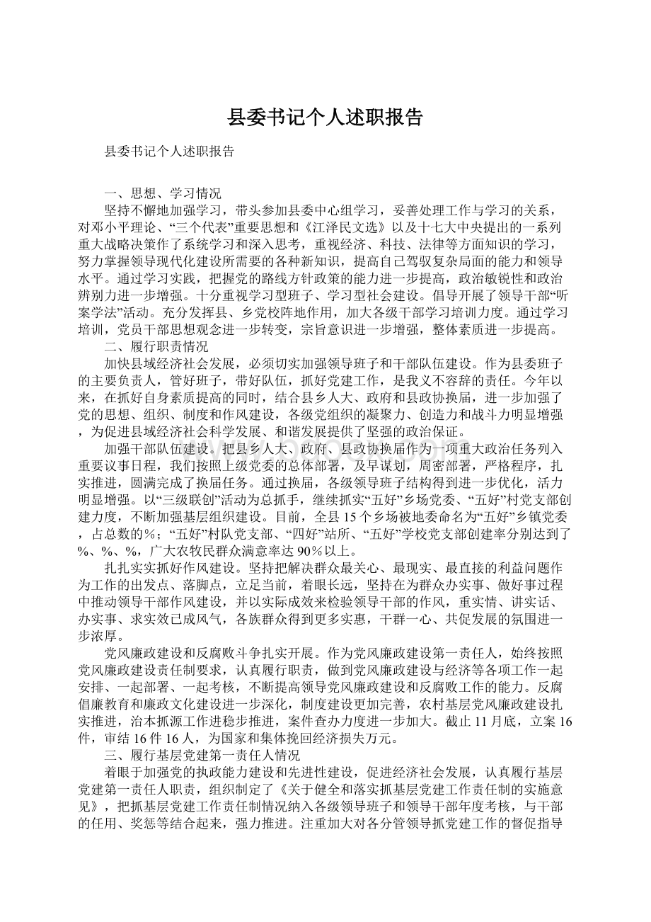 县委书记个人述职报告Word下载.docx