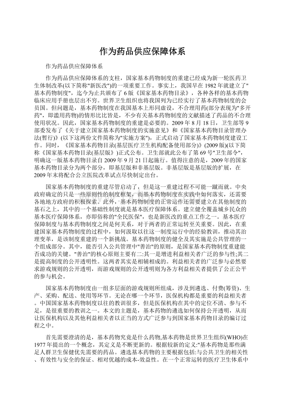 作为药品供应保障体系Word文档下载推荐.docx