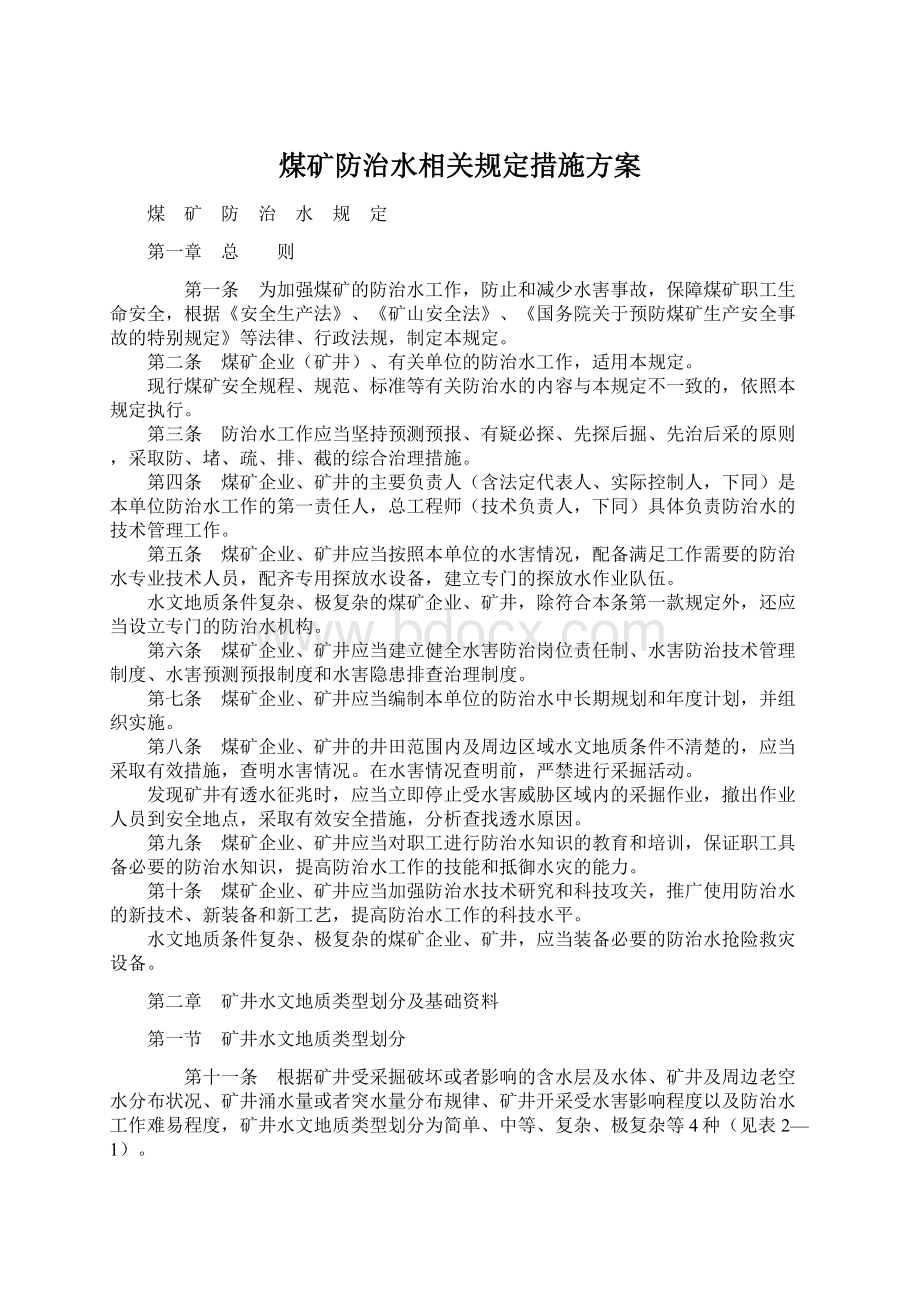 煤矿防治水相关规定措施方案Word文档下载推荐.docx_第1页