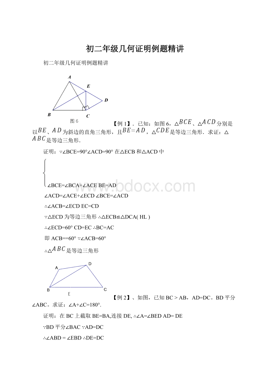 初二年级几何证明例题精讲.docx